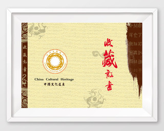 中国风古典设计藏品收藏证书